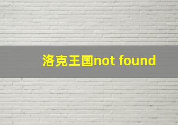 洛克王国not found